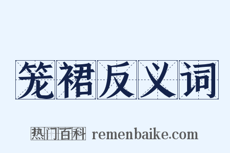 笼裙反义词是什么意思的图片